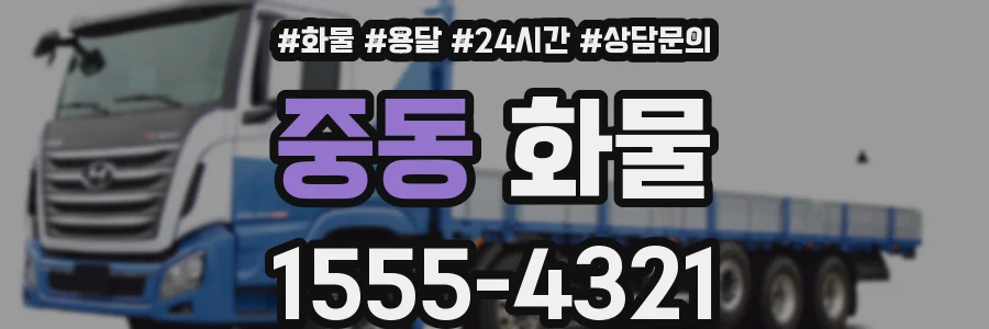 중동 화물
