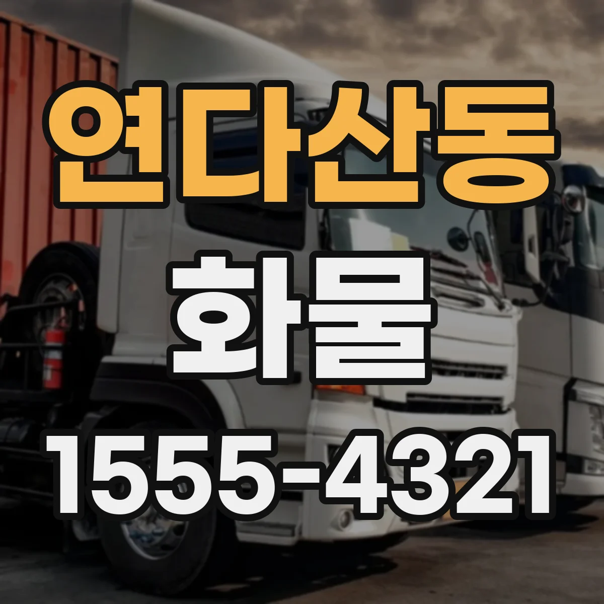 연다산동 화물