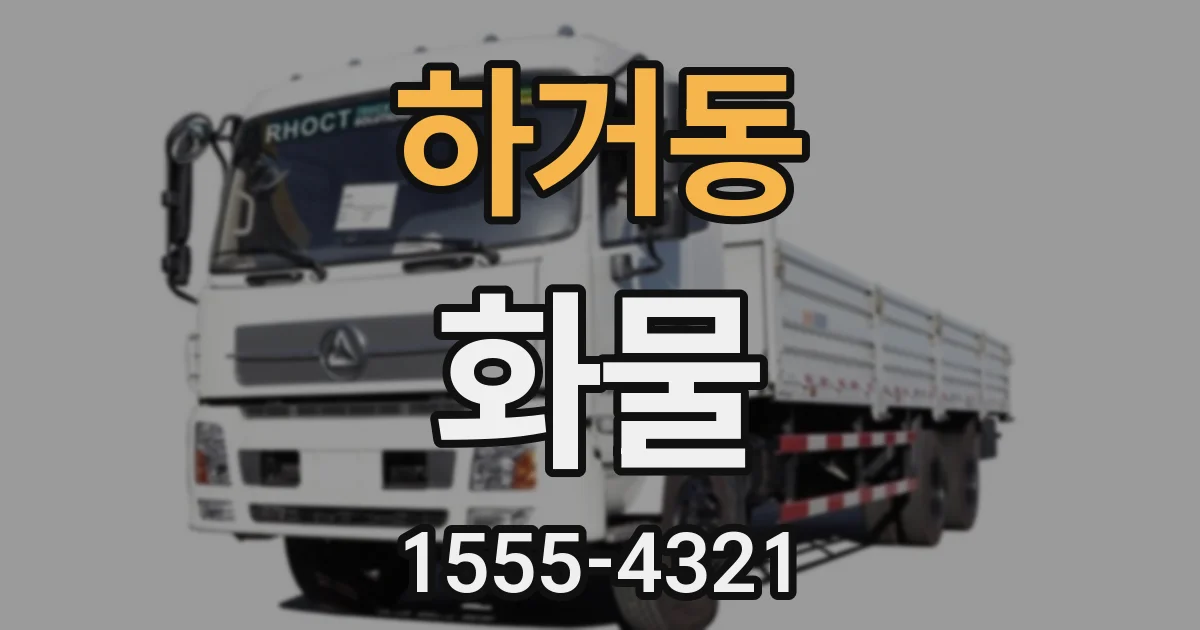 하거동 화물