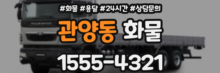 관양동 화물