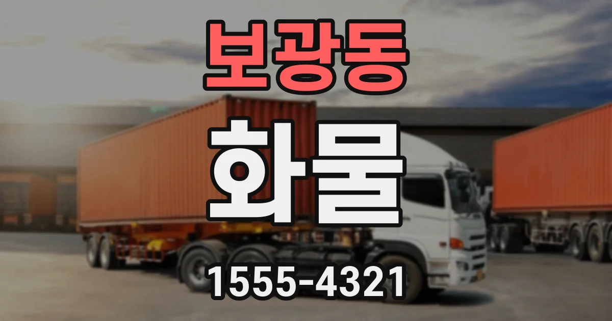 보광동 화물