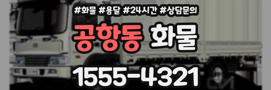 공항동 화물