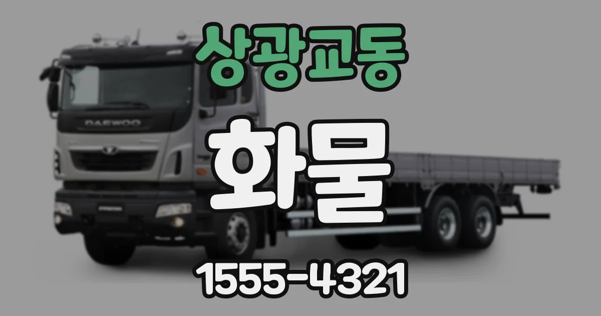 상광교동 화물