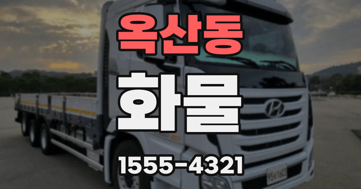 옥산동 화물
