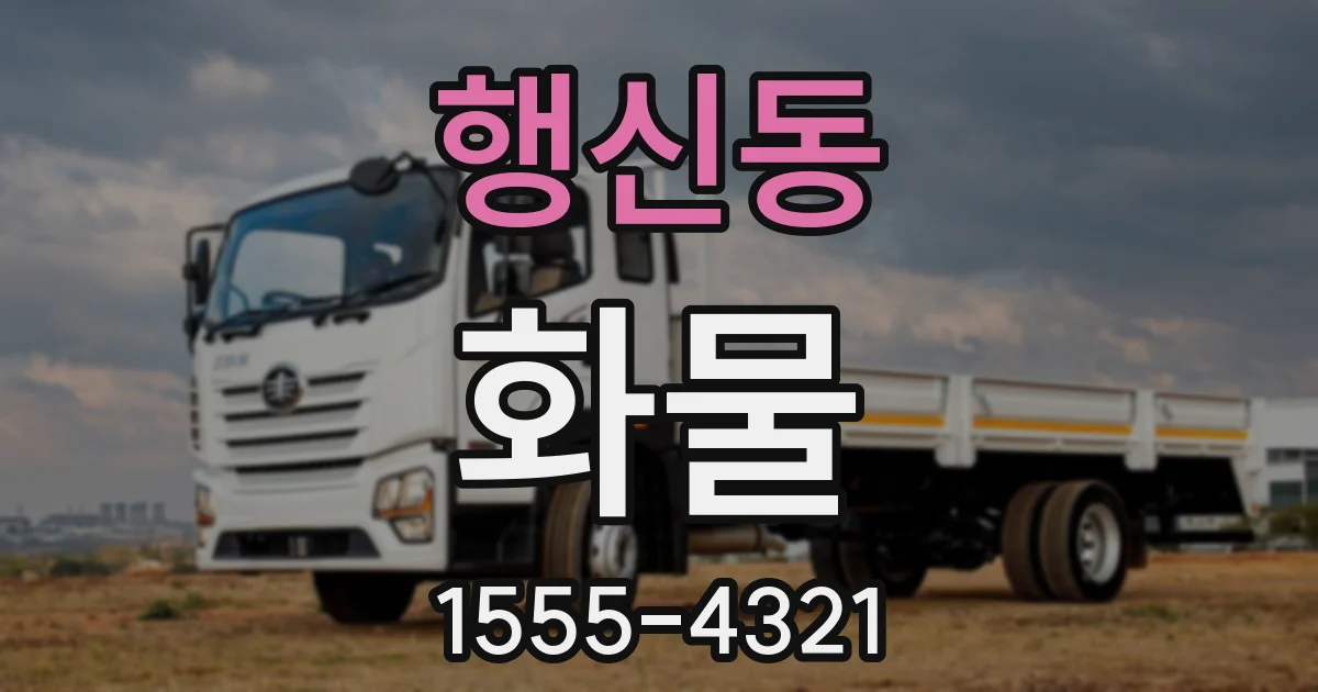행신동 화물