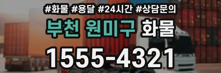 부천 원미구 화물