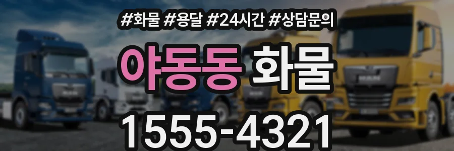 야동동 화물