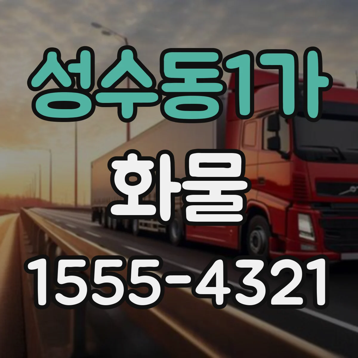 성수동1가 화물