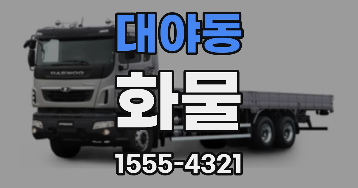 대야동 화물