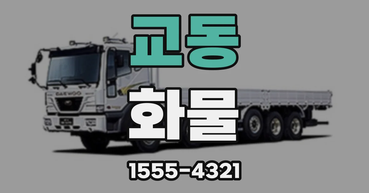 교동 화물