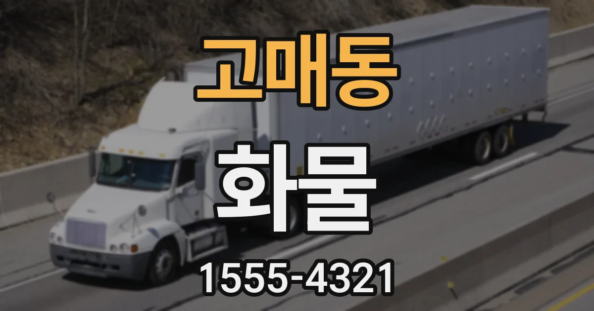 고매동 화물