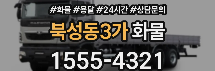 북성동3가 화물