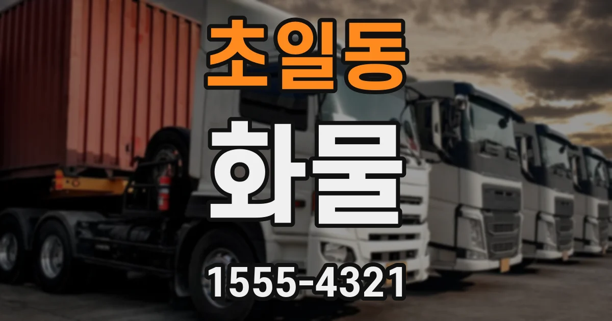 초일동 화물