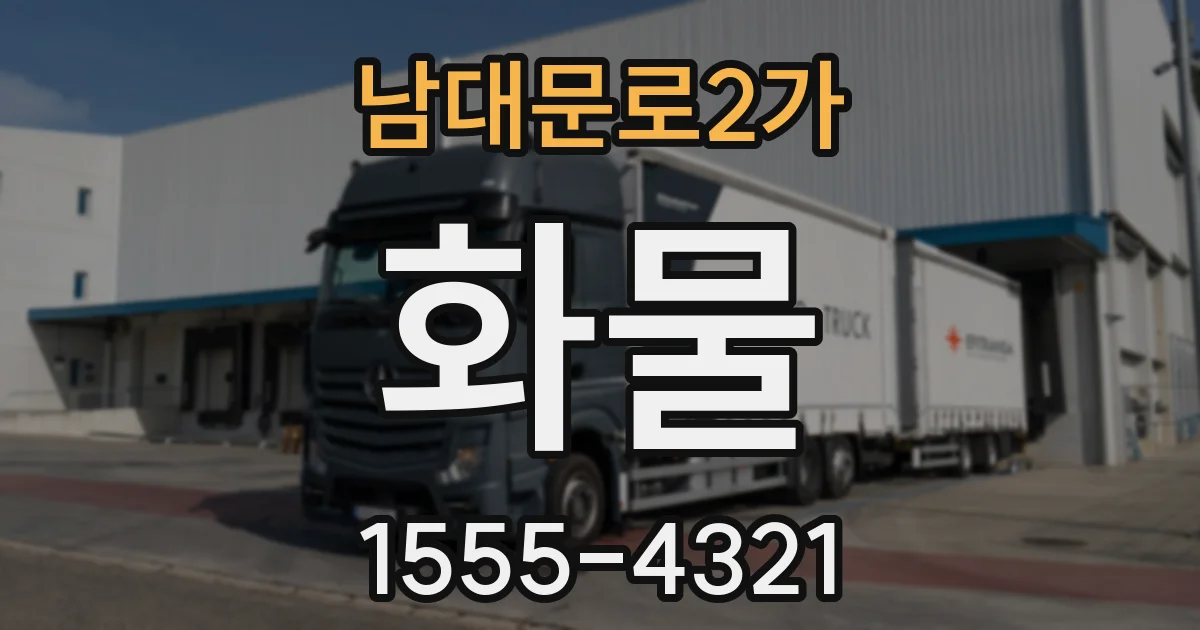 남대문로2가 화물