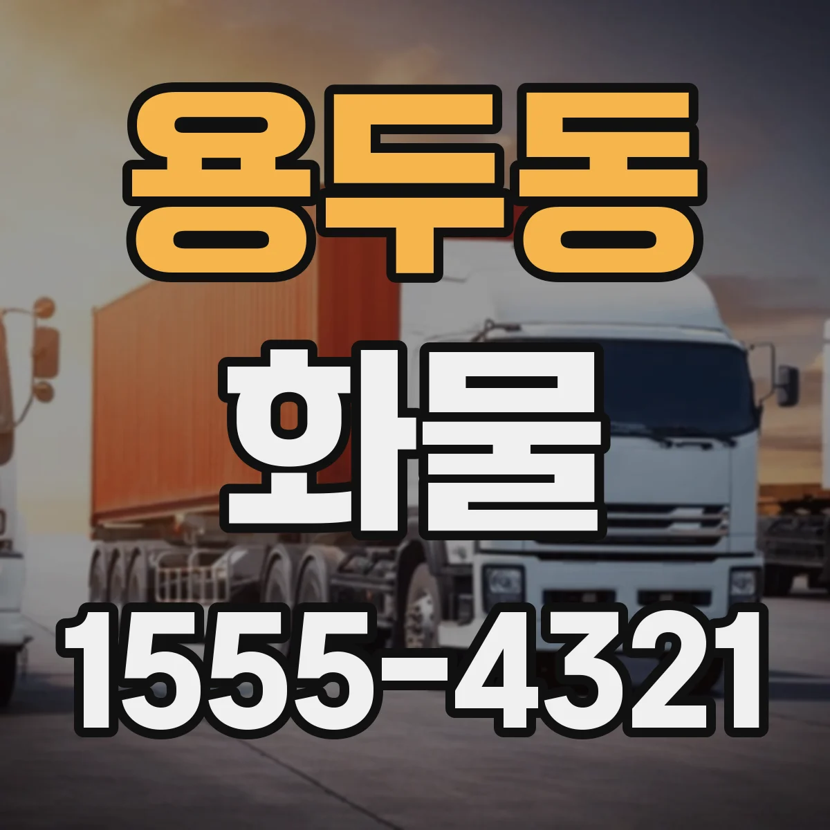 용두동 화물