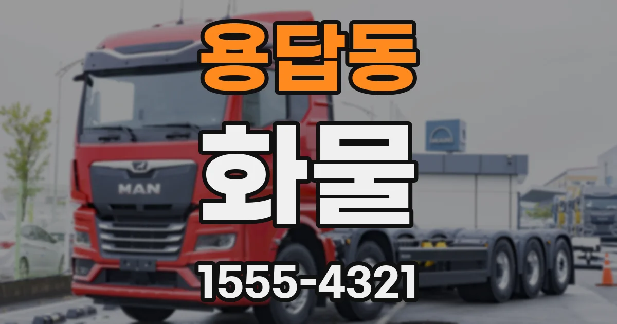 용답동 화물
