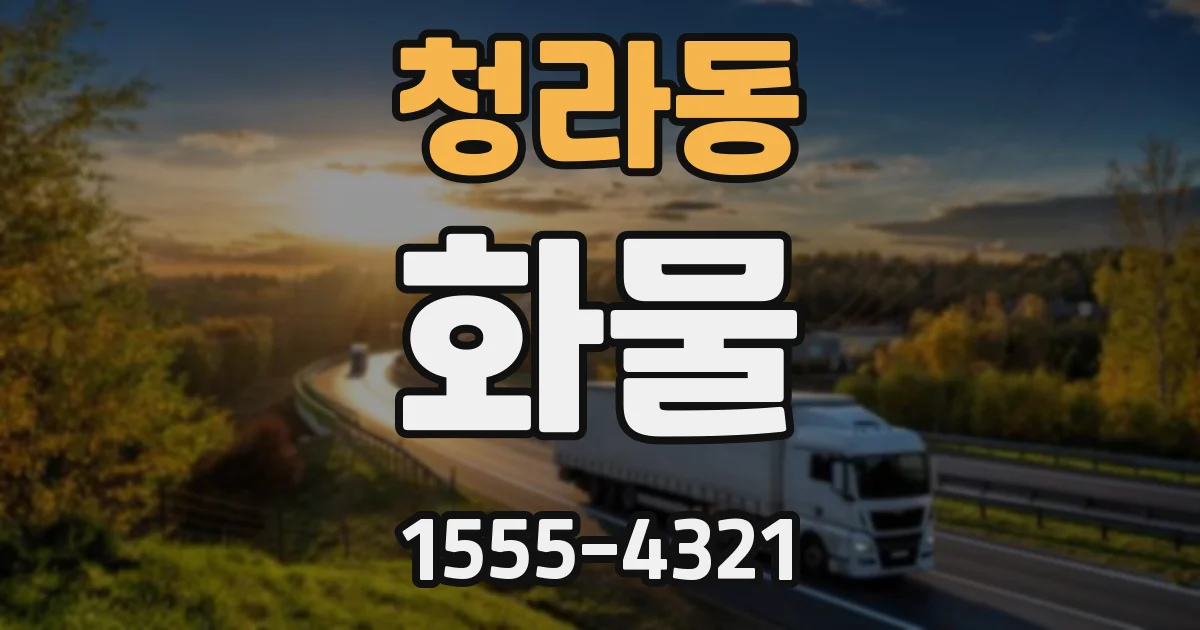 청라동 화물