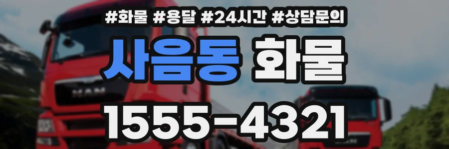 사음동 화물