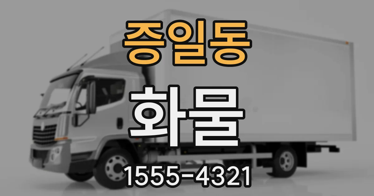 증일동 화물