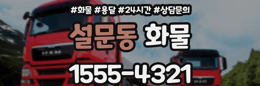 설문동 화물