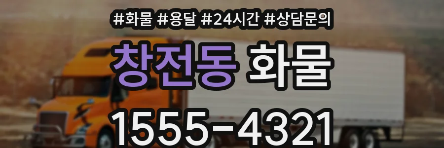 창전동 화물