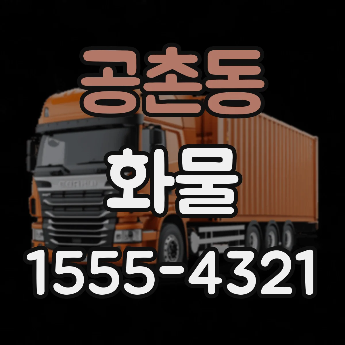 공촌동 화물
