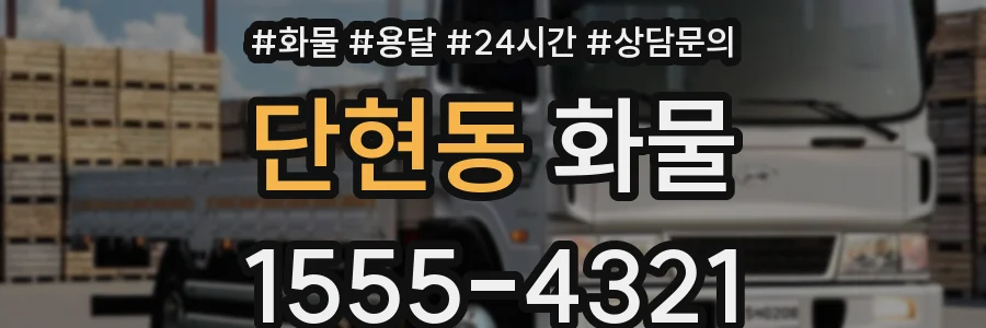 단현동 화물