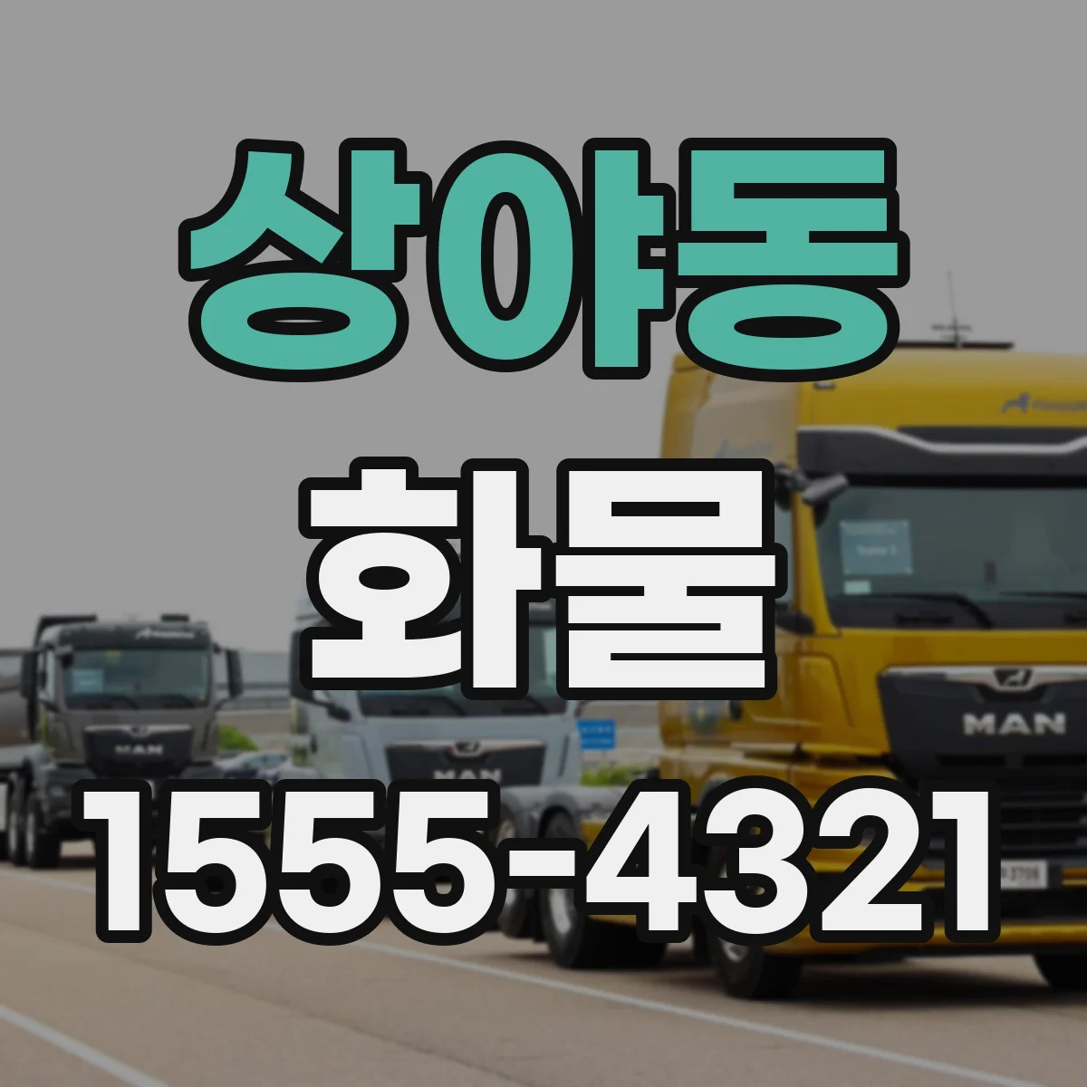 상야동 화물