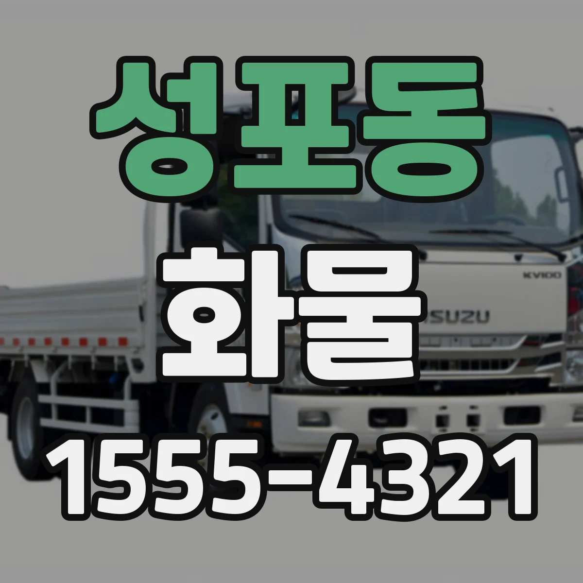 성포동 화물