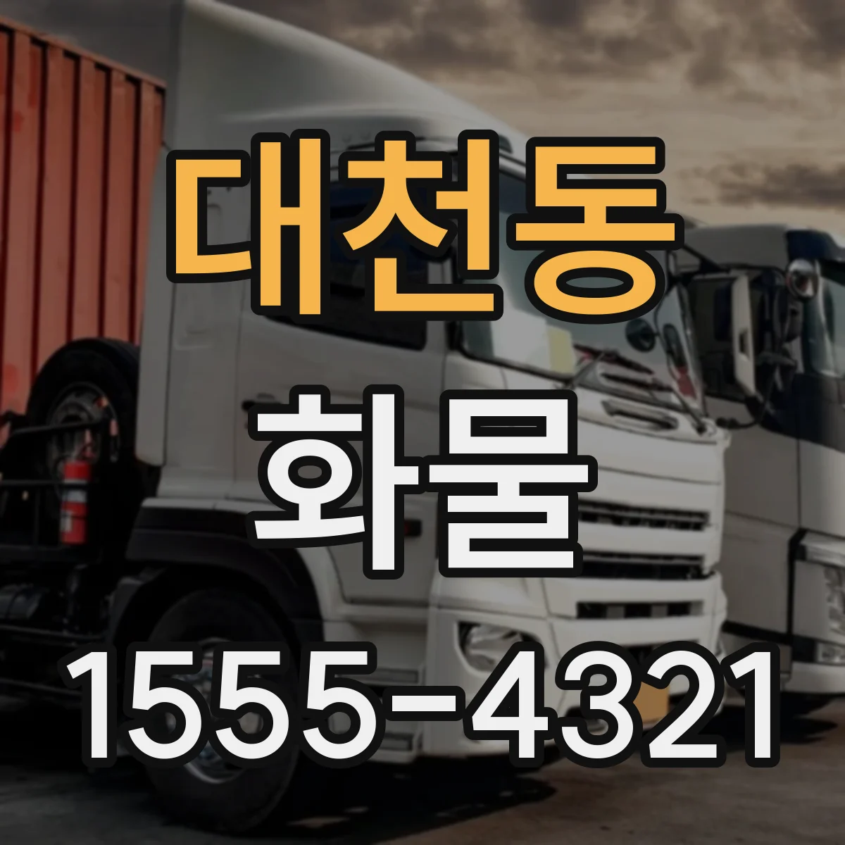 대천동 화물
