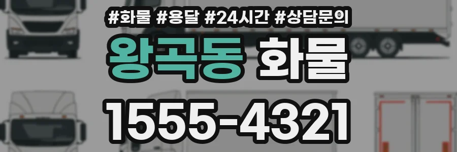왕곡동 화물