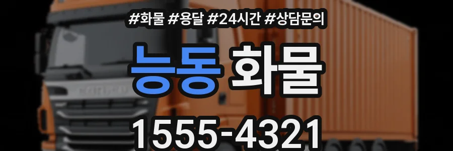 능동 화물