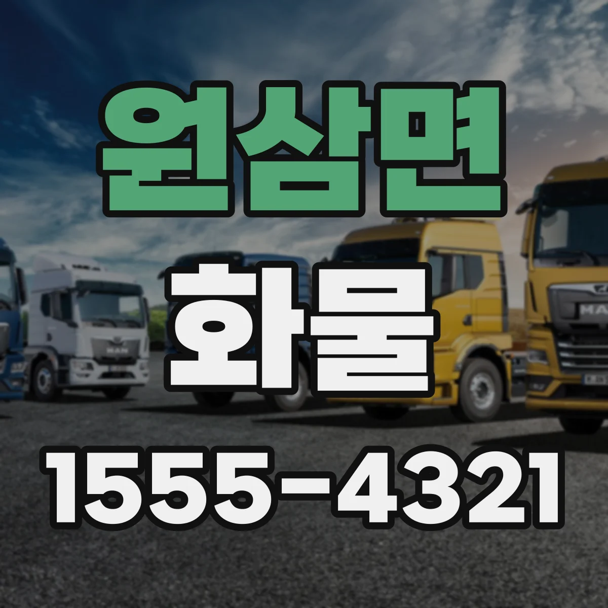 원삼면 화물