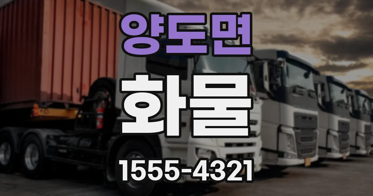 양도면 화물