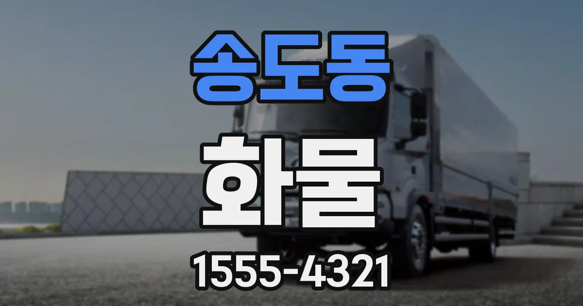송도동 화물
