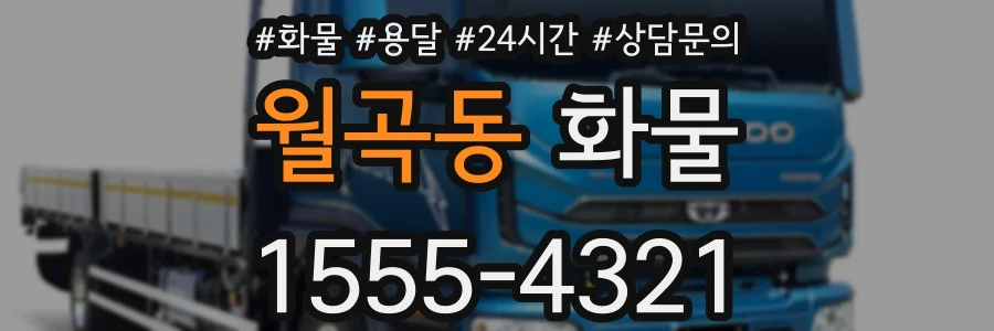 월곡동 화물