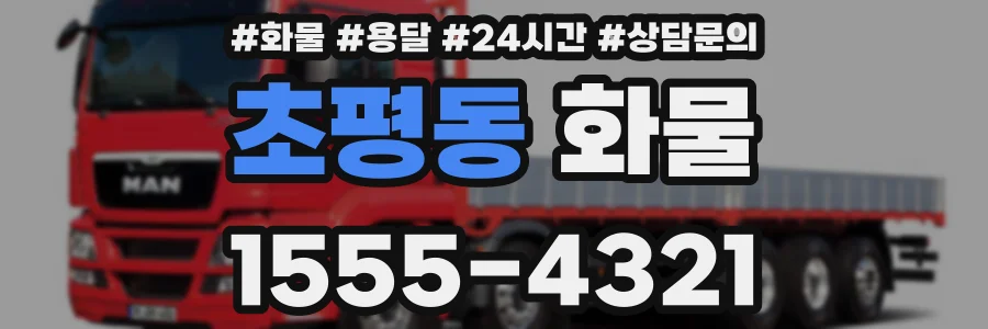 초평동 화물