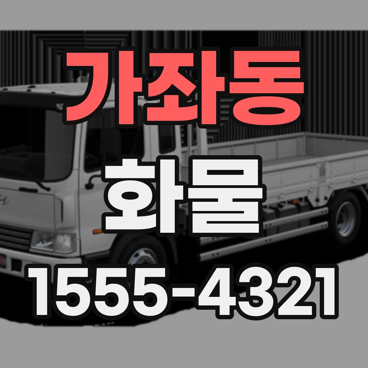 가좌동 화물
