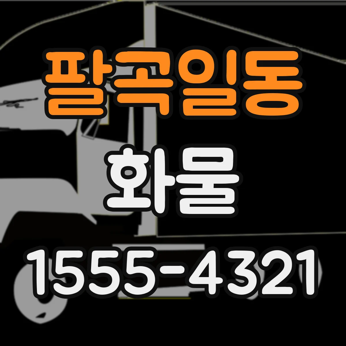 팔곡일동 화물