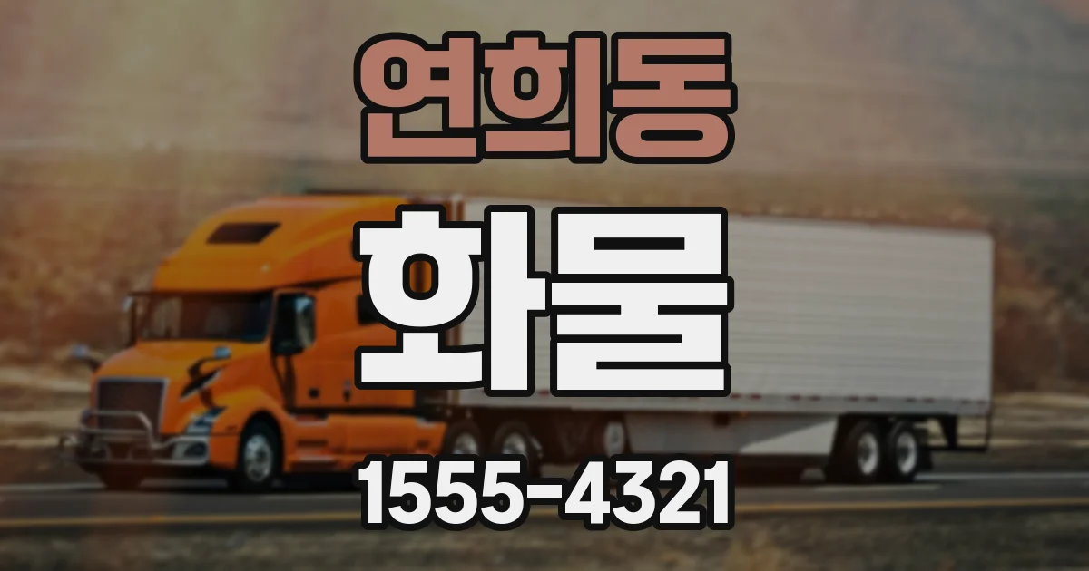 연희동 화물