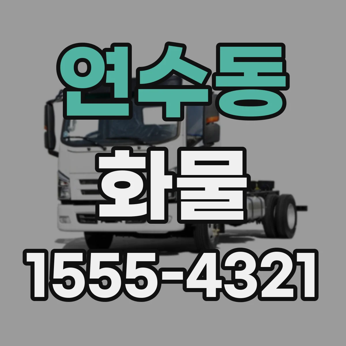 연수동 화물
