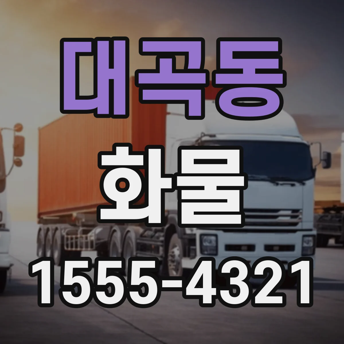 대곡동 화물