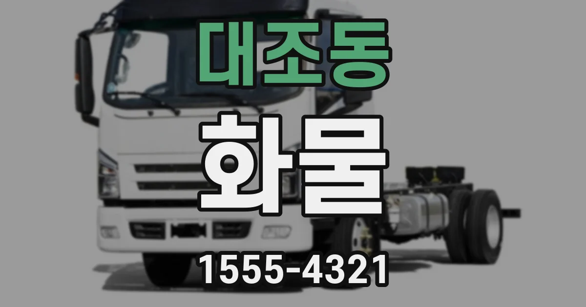 대조동 화물