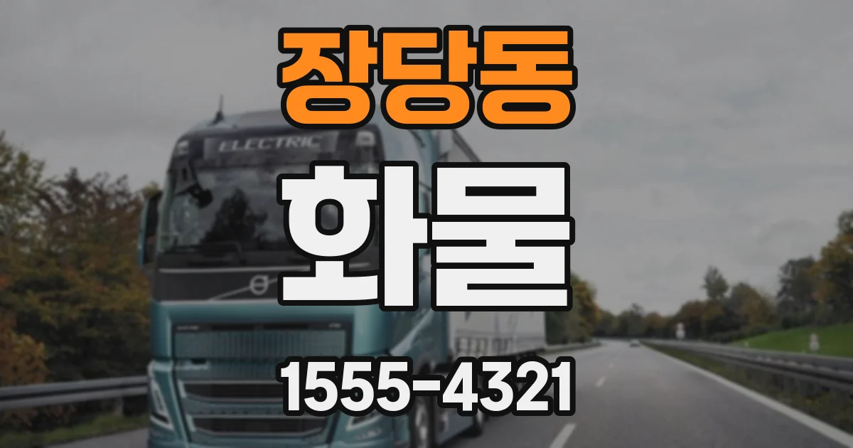 장당동 화물