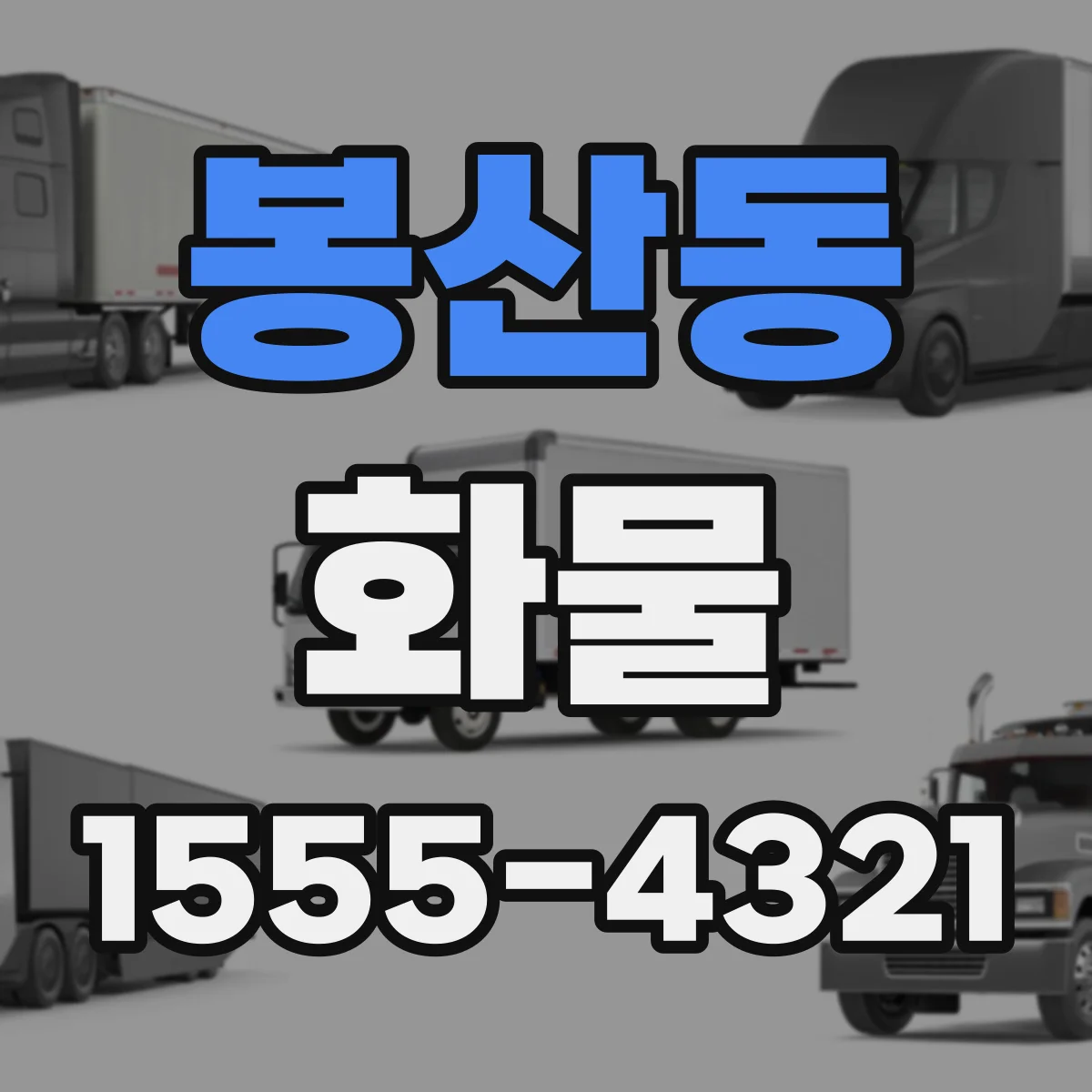 봉산동 화물