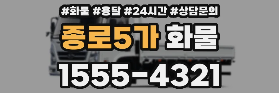 종로5가 화물