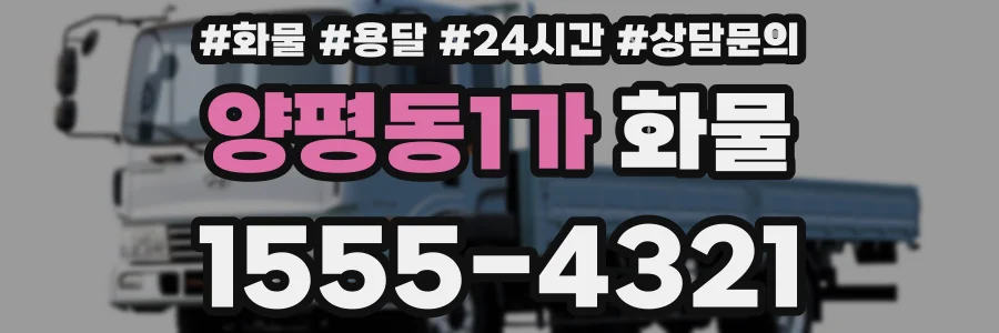 양평동1가 화물
