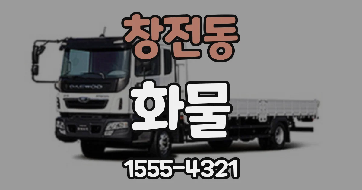 창전동 화물