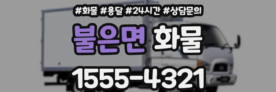 불은면 화물