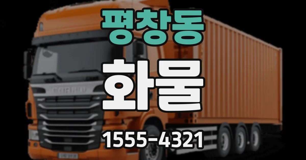 평창동 화물
